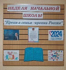 Неделя начальной школы (29 января - 2 февраля 2024 года)