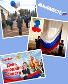 День Народного Единства 2020