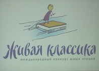 Школьный этап международного конкурса чтецов
