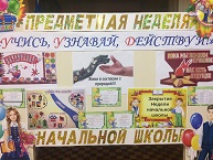 Открытие предметной недели начальной школы