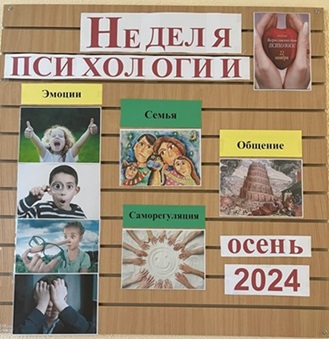 Неделя психологии (25-29 ноября 2024 года)