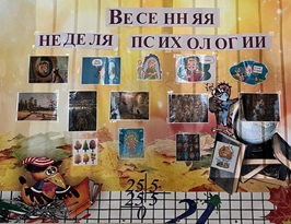 Неделя Психологии (21-25 апреля 2025 года)