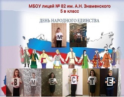 Патриотическая акция ко Дню Народного Единства 2021 г.